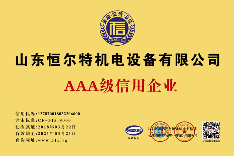 AAA級(jí)信用企業(yè)