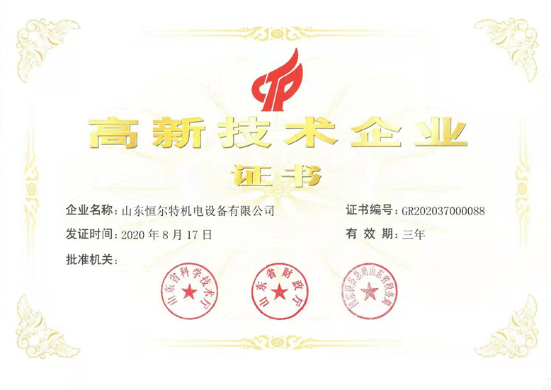 高新企業(yè)證書